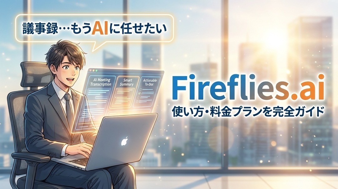 Fireflies.aiの使い方・料金プラン完全ガイド_1