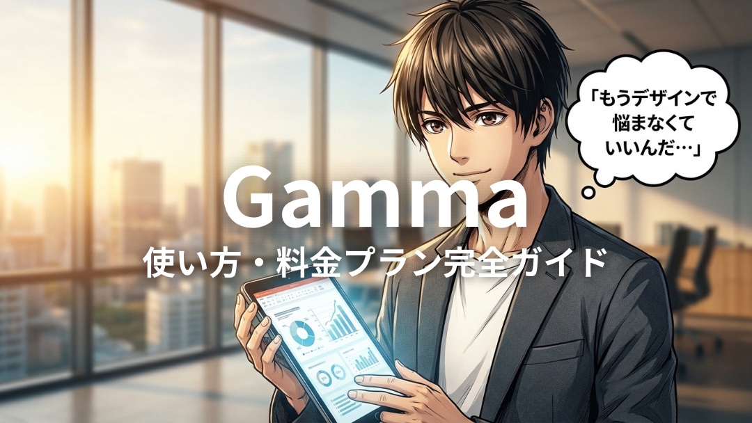 Gammaの使い方・料金プラン完全ガイド