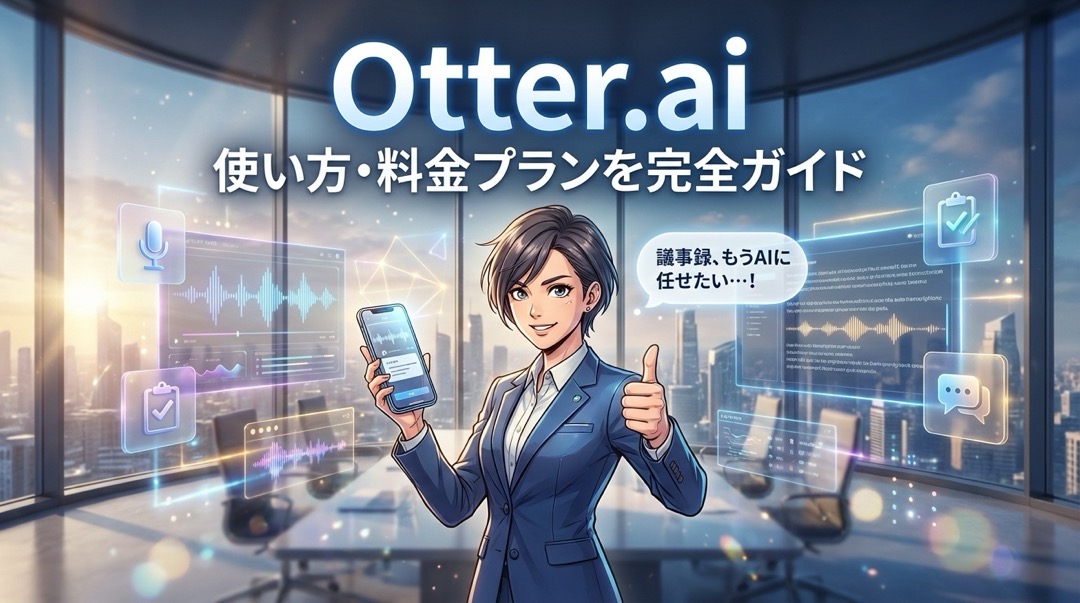 Otter.aiの使い方・料金プラン完全ガイド_1