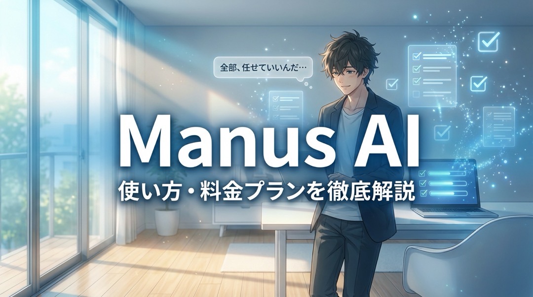 manus ai の使い方・料金プラン解説_1