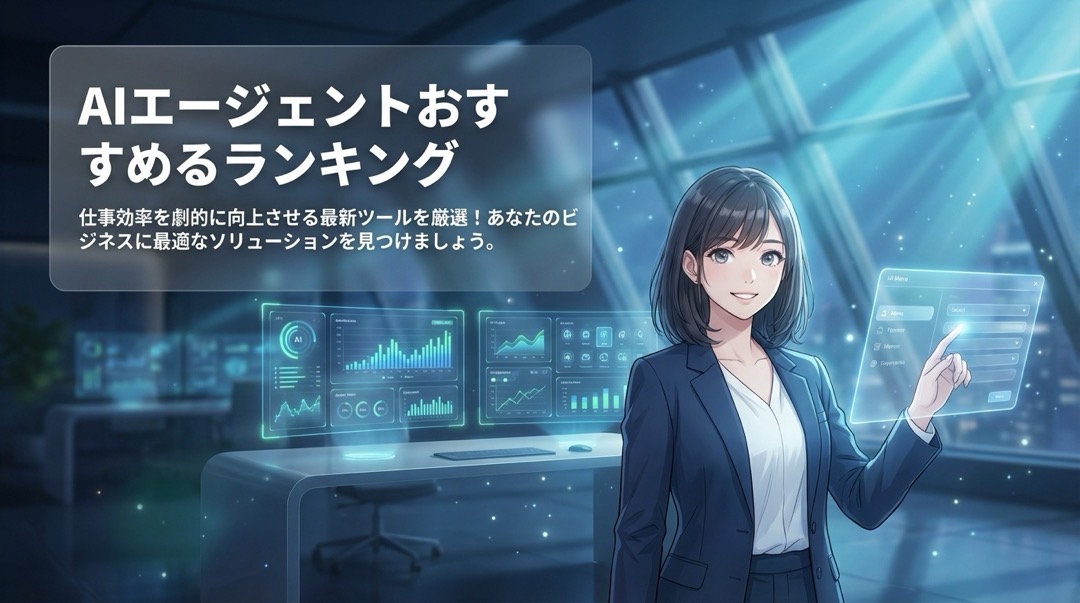 AIエージェントおすすめ比較ランキング_1