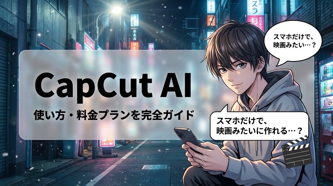 CapCut AIの使い方・料金プラン完全ガイド_1