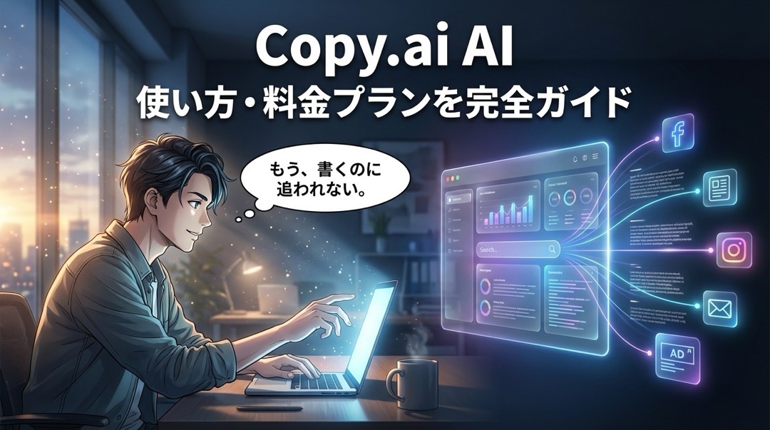 Copy.aiの使い方・料金プラン完全ガイド_1