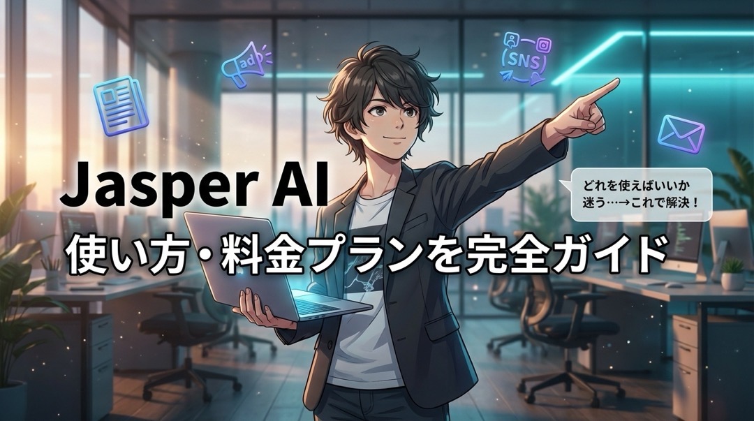 Jasperの使い方・料金プラン完全ガイド_1