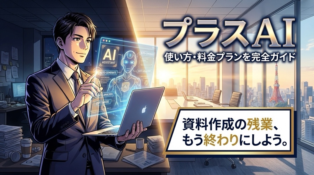 PlusAIの使い方・料金プラン完全ガイド_6