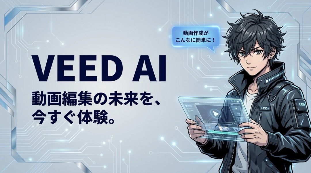 VEEDの使い方・料金プラン完全ガイド_1