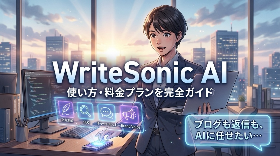 WriteSonicの使い方・料金プラン完全ガイド_1